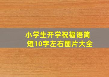 小学生开学祝福语简短10字左右图片大全