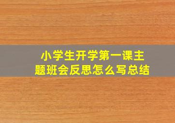 小学生开学第一课主题班会反思怎么写总结