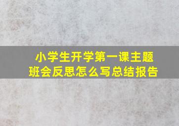 小学生开学第一课主题班会反思怎么写总结报告