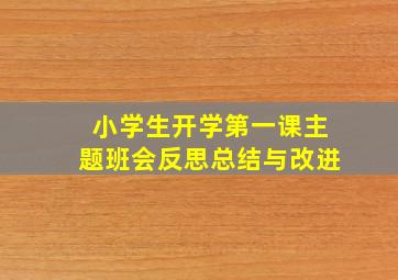 小学生开学第一课主题班会反思总结与改进