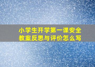 小学生开学第一课安全教案反思与评价怎么写