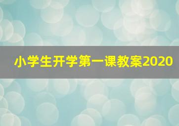 小学生开学第一课教案2020