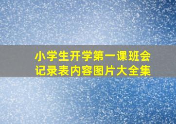 小学生开学第一课班会记录表内容图片大全集