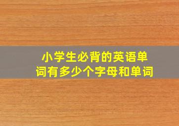 小学生必背的英语单词有多少个字母和单词