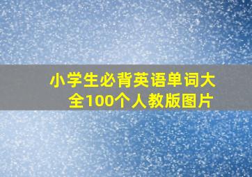 小学生必背英语单词大全100个人教版图片