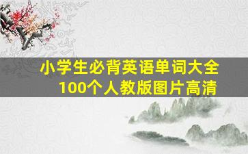 小学生必背英语单词大全100个人教版图片高清