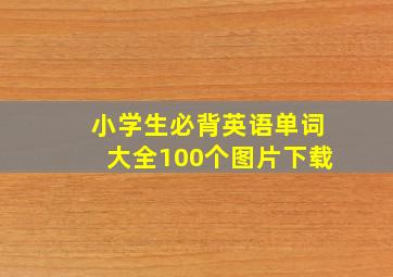 小学生必背英语单词大全100个图片下载