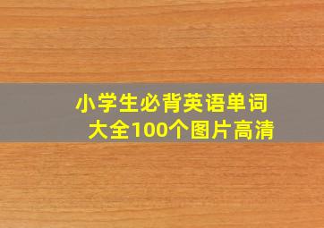 小学生必背英语单词大全100个图片高清