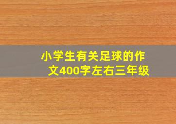 小学生有关足球的作文400字左右三年级