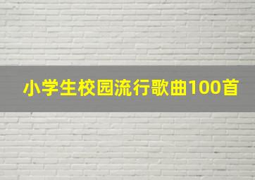 小学生校园流行歌曲100首