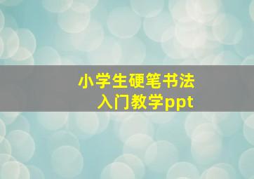 小学生硬笔书法入门教学ppt