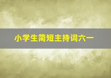 小学生简短主持词六一