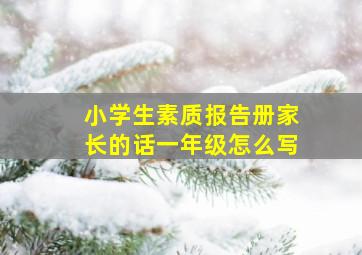 小学生素质报告册家长的话一年级怎么写