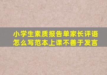 小学生素质报告单家长评语怎么写范本上课不善于发言