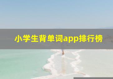 小学生背单词app排行榜