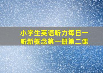 小学生英语听力每日一听新概念第一册第二课