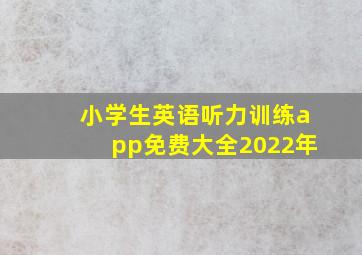 小学生英语听力训练app免费大全2022年