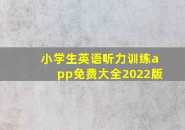 小学生英语听力训练app免费大全2022版