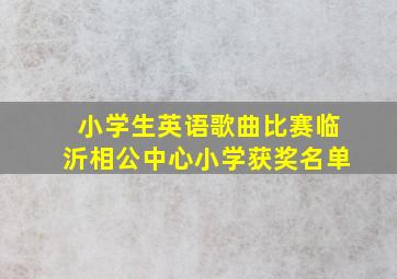 小学生英语歌曲比赛临沂相公中心小学获奖名单