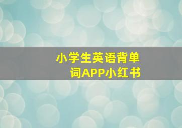 小学生英语背单词APP小红书