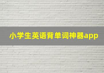 小学生英语背单词神器app