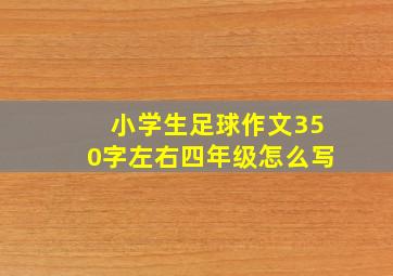 小学生足球作文350字左右四年级怎么写