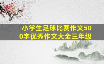 小学生足球比赛作文500字优秀作文大全三年级