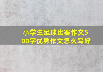 小学生足球比赛作文500字优秀作文怎么写好