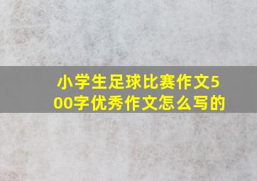 小学生足球比赛作文500字优秀作文怎么写的