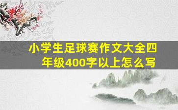 小学生足球赛作文大全四年级400字以上怎么写