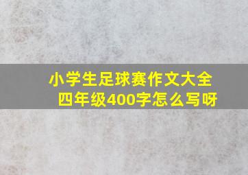 小学生足球赛作文大全四年级400字怎么写呀