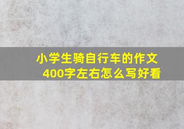 小学生骑自行车的作文400字左右怎么写好看