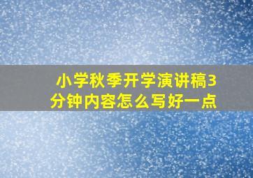 小学秋季开学演讲稿3分钟内容怎么写好一点