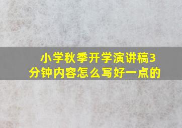 小学秋季开学演讲稿3分钟内容怎么写好一点的