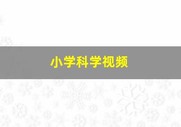 小学科学视频