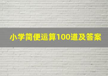 小学简便运算100道及答案