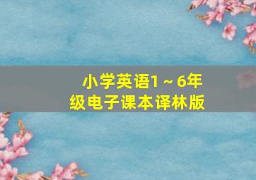 小学英语1～6年级电子课本译林版