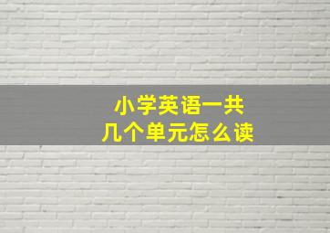 小学英语一共几个单元怎么读