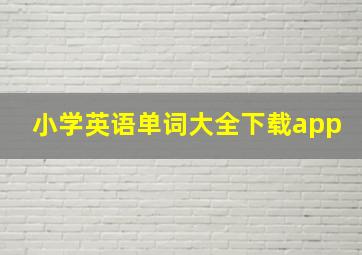 小学英语单词大全下载app