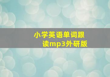 小学英语单词跟读mp3外研版