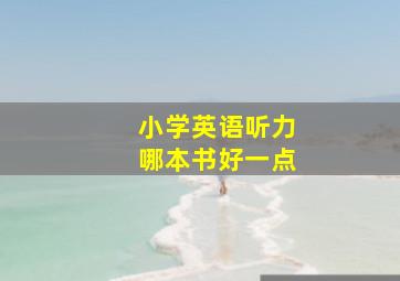 小学英语听力哪本书好一点