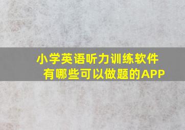 小学英语听力训练软件有哪些可以做题的APP