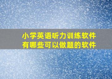 小学英语听力训练软件有哪些可以做题的软件