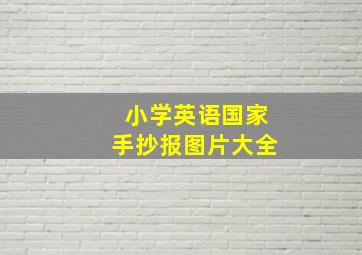 小学英语国家手抄报图片大全