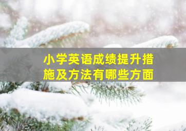 小学英语成绩提升措施及方法有哪些方面