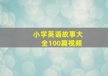 小学英语故事大全100篇视频