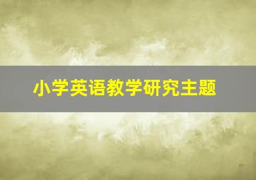 小学英语教学研究主题