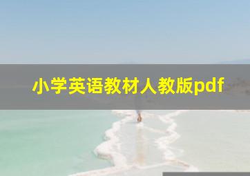 小学英语教材人教版pdf