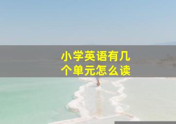 小学英语有几个单元怎么读