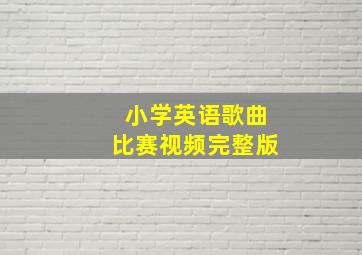 小学英语歌曲比赛视频完整版